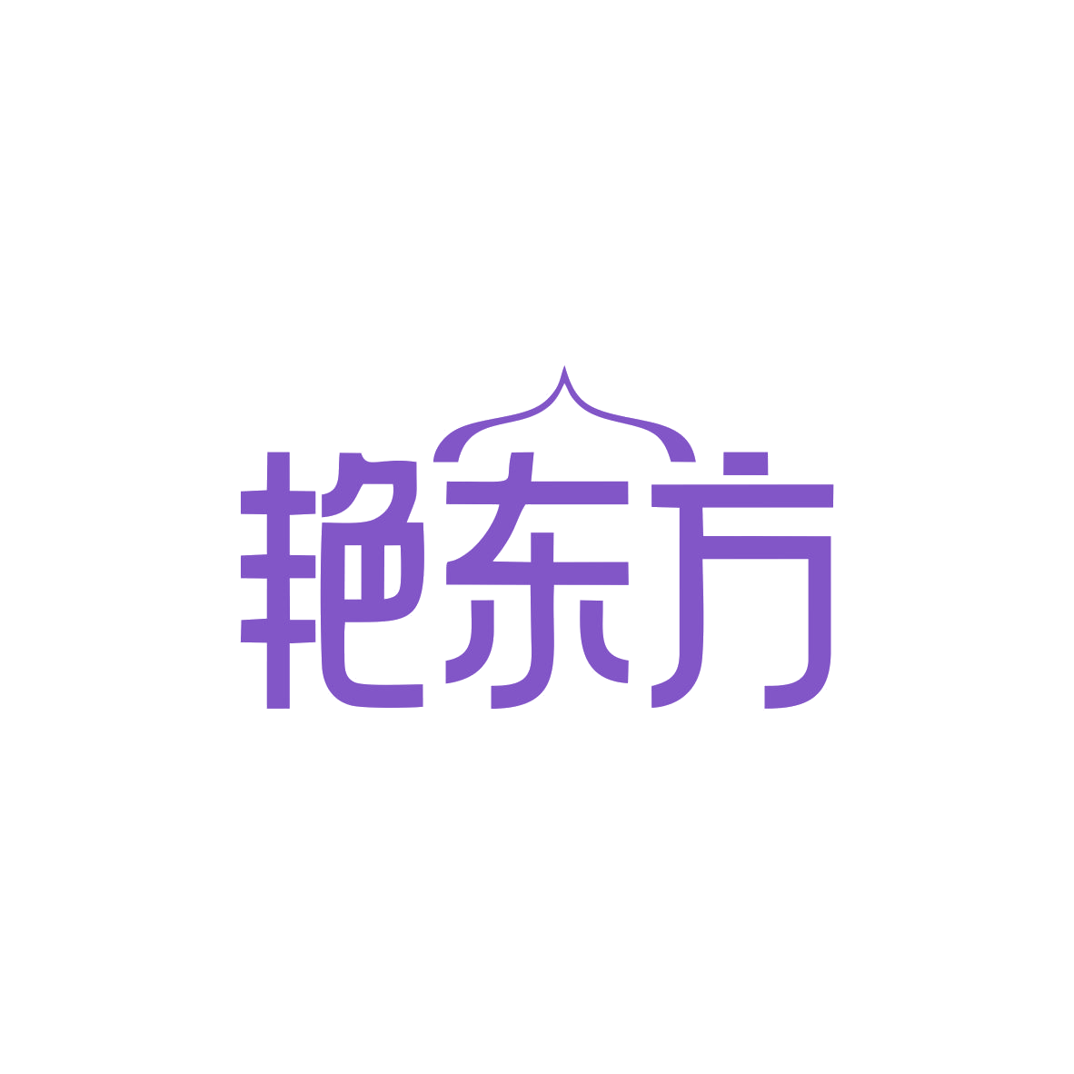 艳东方 第26类纽扣拉链 注册号82801430商标图样