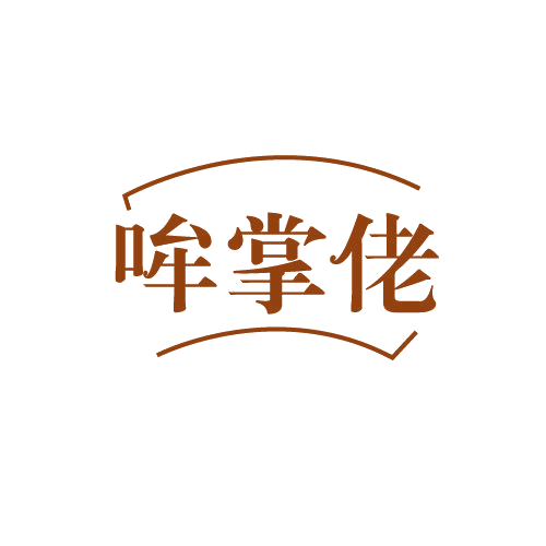 哞掌佬 第29类食品罐头 注册号82801696商标图样