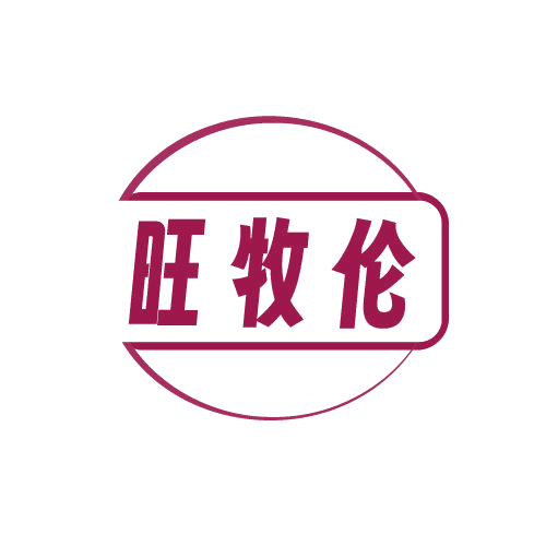 旺牧伦 第29类食品罐头 注册号82802069商标图样