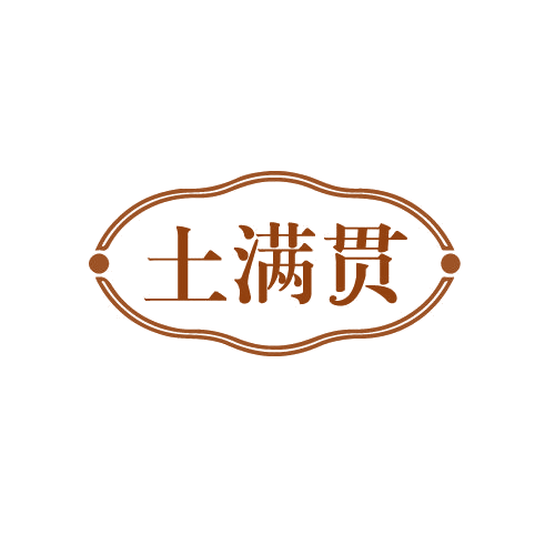 土满贯 第29类食品罐头 注册号82802141商标图样