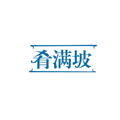 肴满坡 第29类食品罐头 注册号82802163商标图样