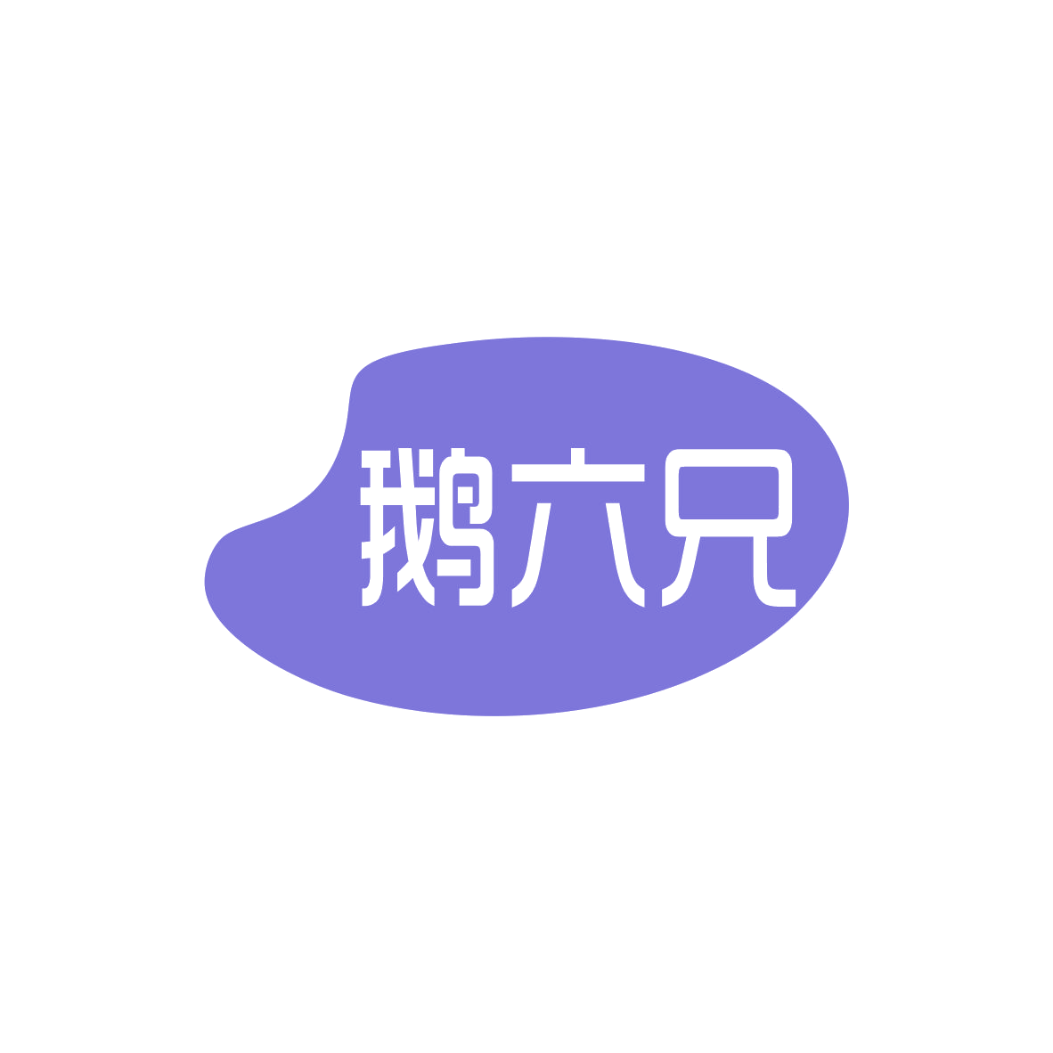 鹅六兄 第43类餐饮住宿 注册号82802999商标图样