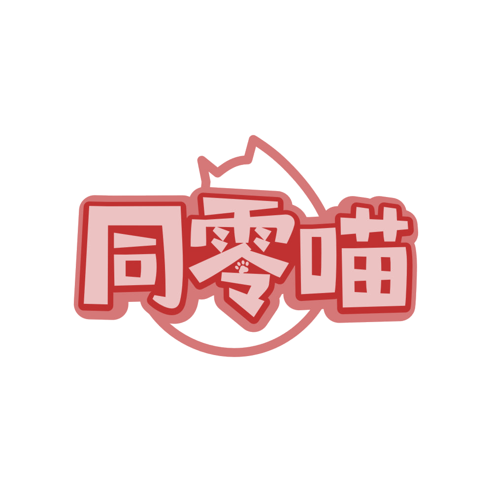 同零喵 第30类小食配料 注册号82803003商标图样