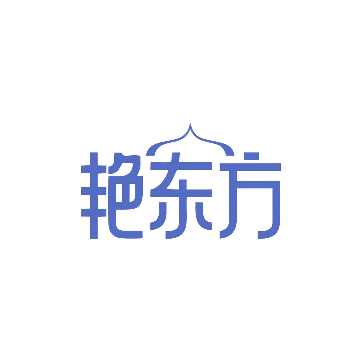 艳东方 第14类珠宝钟表 注册号82803135商标图样