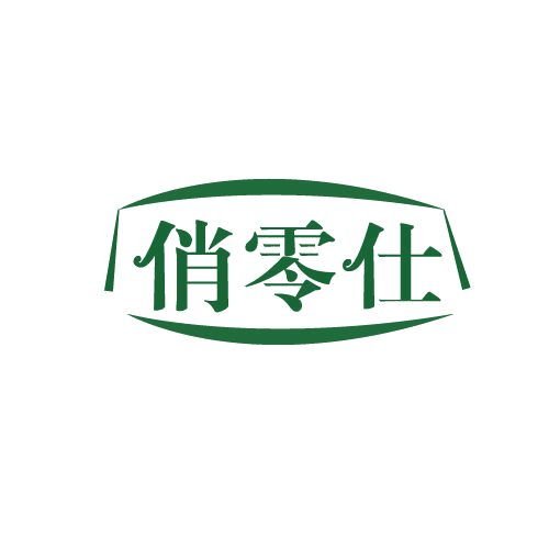俏零仕 第30类小食配料 注册号82803433商标图样