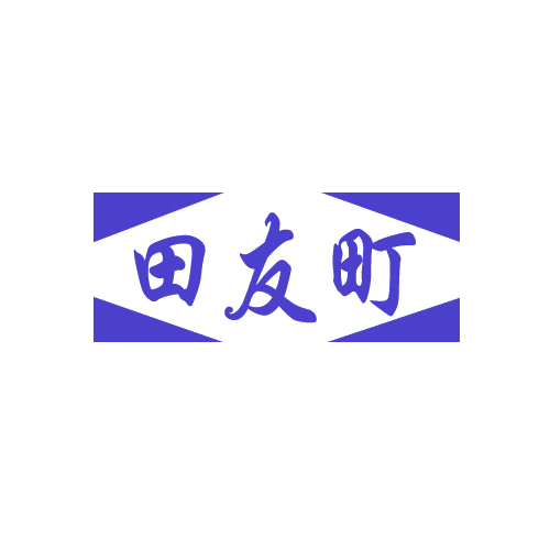 田友町 第29类食品罐头 注册号82803542商标图样