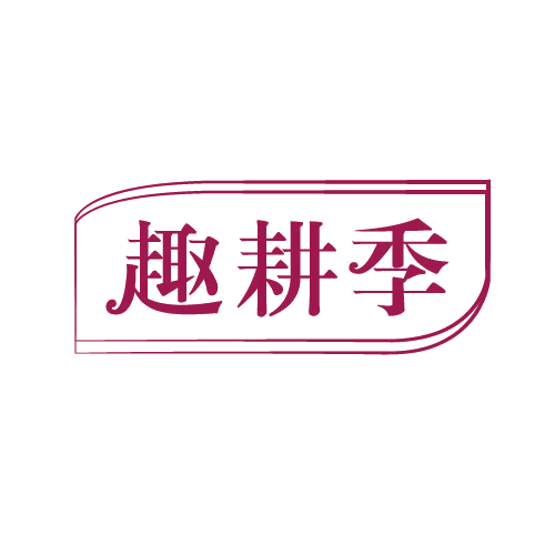 趣耕季 第29类食品罐头 注册号82805838商标图样