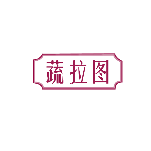 蔬拉图 第29类食品罐头 注册号82806084商标图样