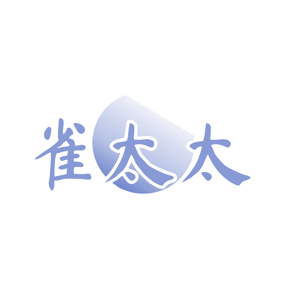 雀太太 第11类家用电器 注册号82807186商标图样
