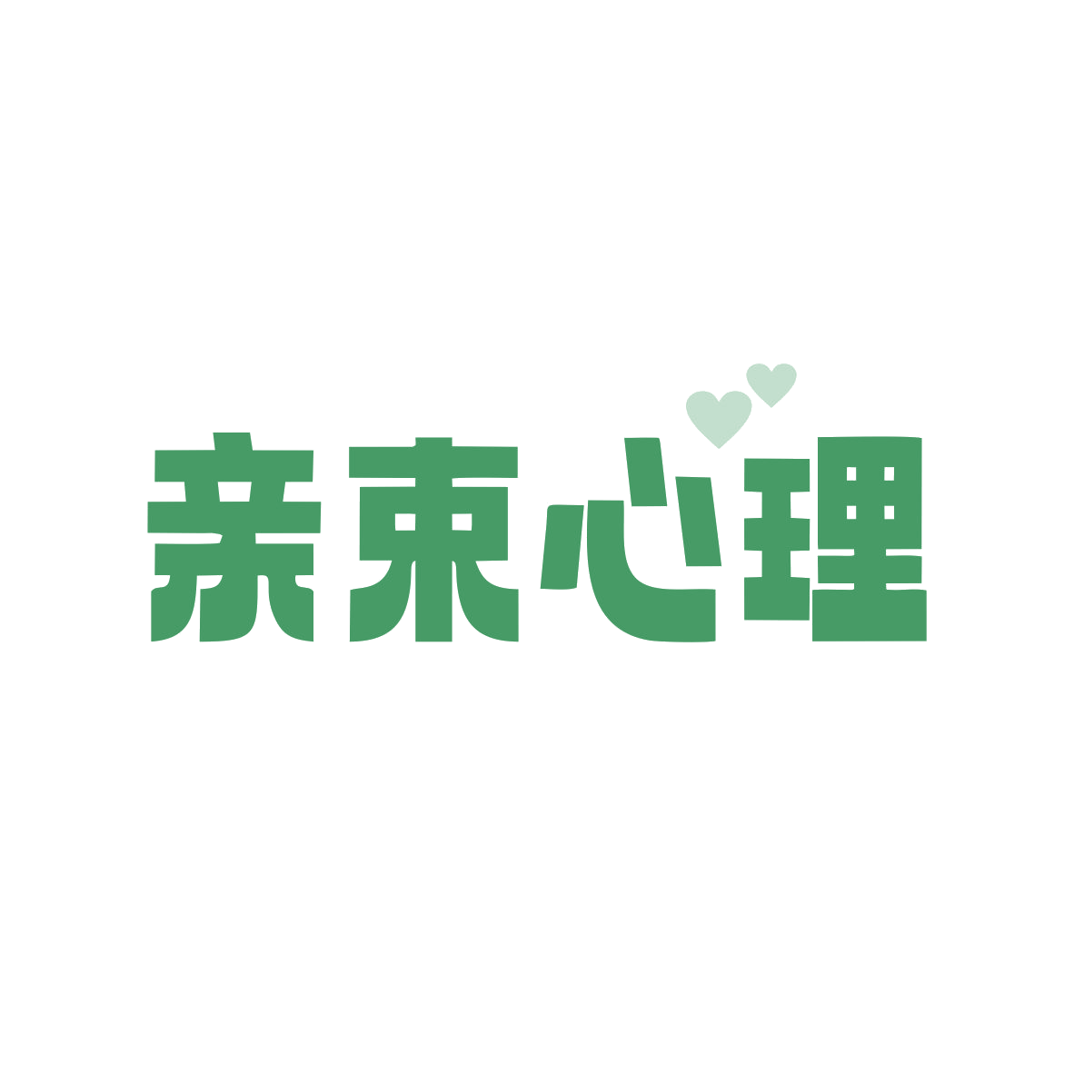 亲束心理 第44类医疗园艺 注册号82807272商标图样