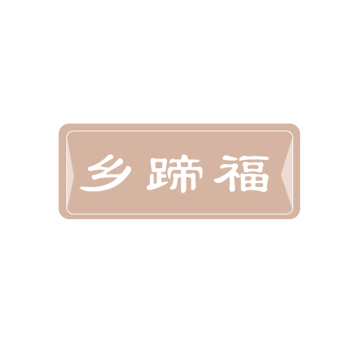 乡蹄福 第29类食品罐头 注册号82807497商标图样
