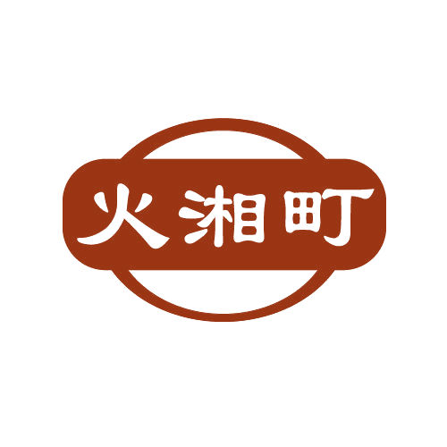 火湘町 第29类食品罐头 注册号82808562商标图样