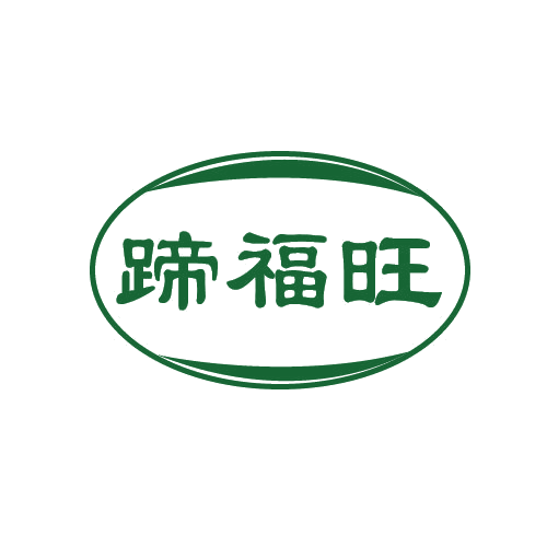 蹄福旺 第29类食品罐头 注册号82808979商标图样