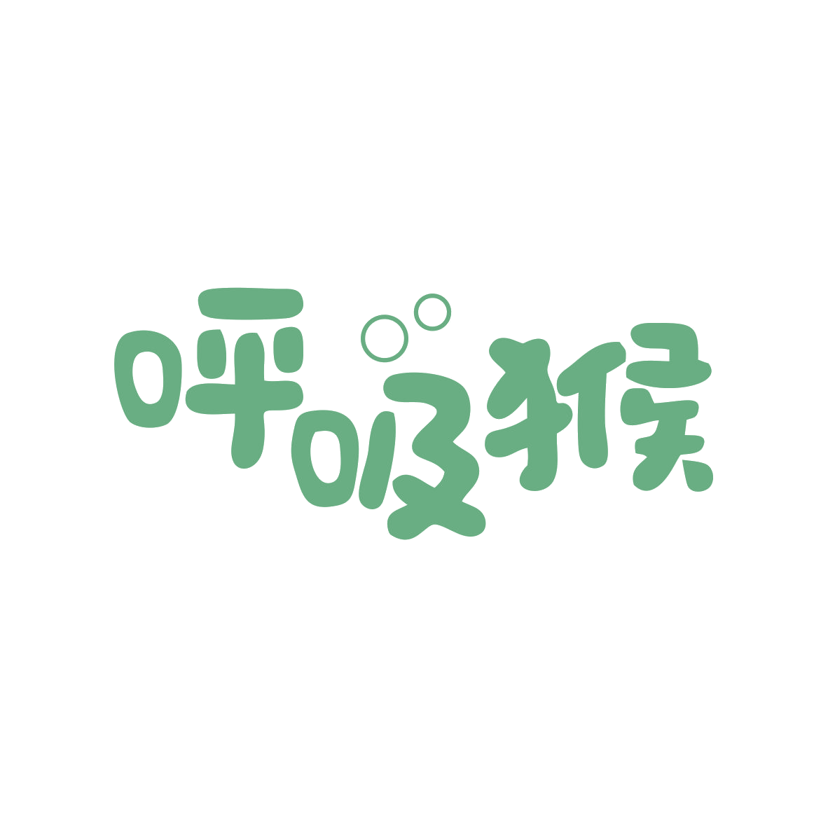 呼吸猴 第5类医药 注册号82809176商标图样