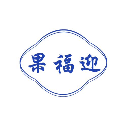 果福迎 第29类食品罐头 注册号82809349商标图样