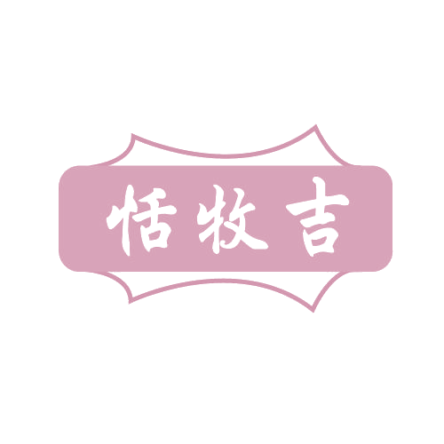 恬牧吉 第29类食品罐头 注册号82809464商标图样
