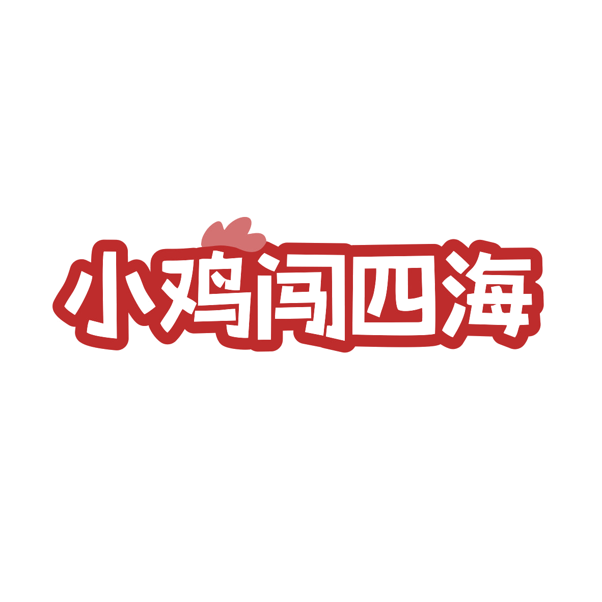 小鸡闯四海 第43类餐饮住宿 注册号82810020商标图样