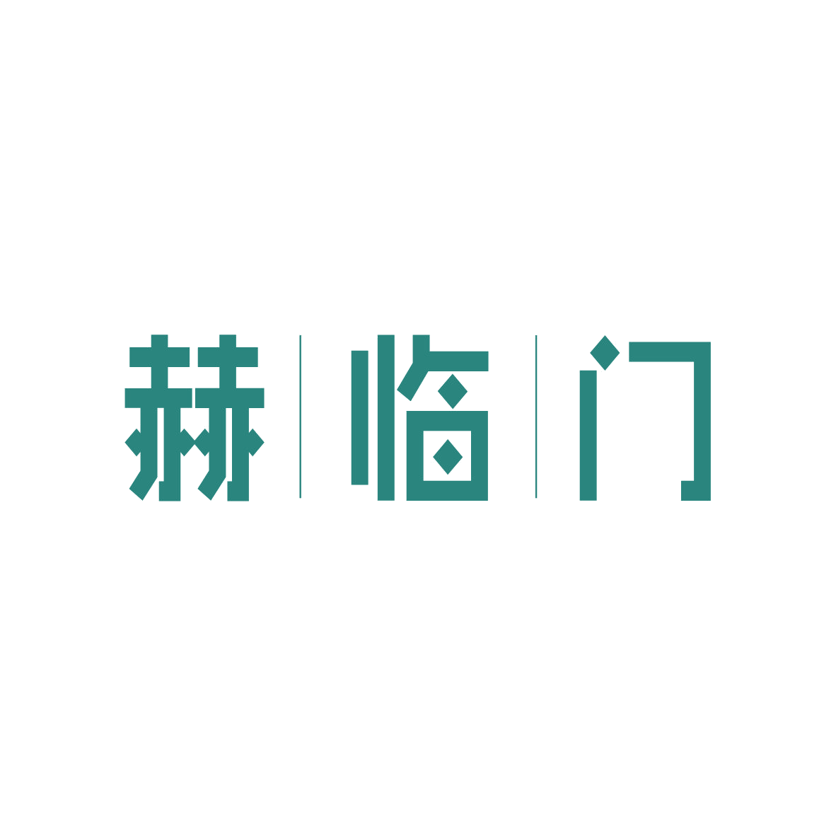 赫临门 第6类五金金属 注册号82810031商标图样