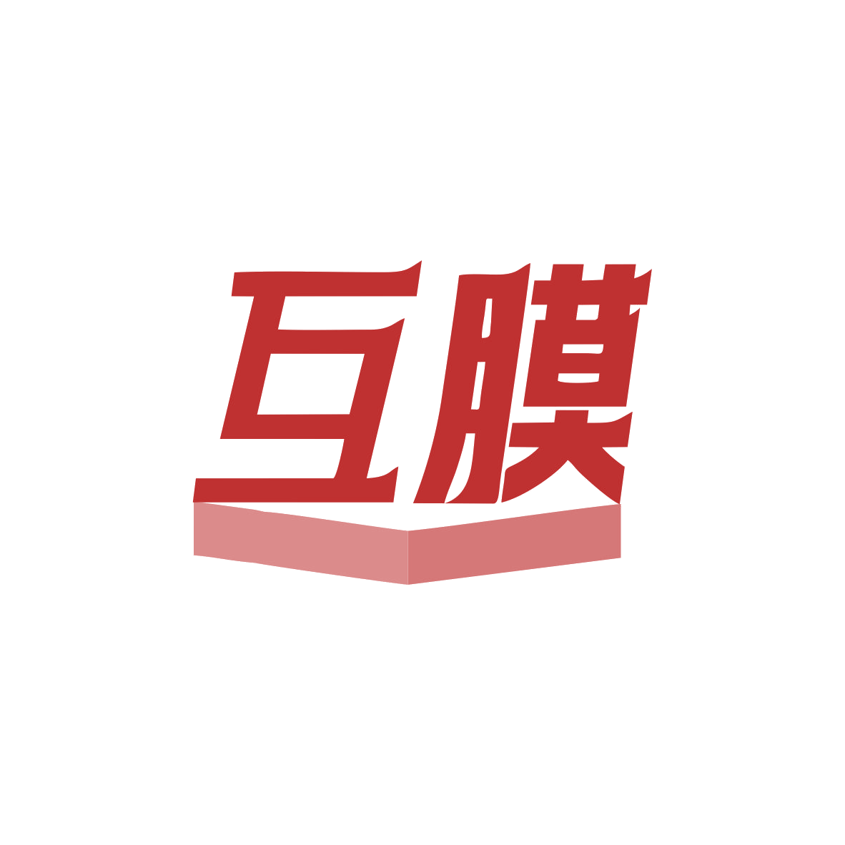 互膜 第17类橡胶制品 注册号82810342商标图样