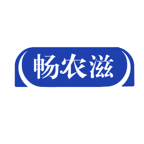 畅农滋 第29类食品罐头 注册号82812155商标图样