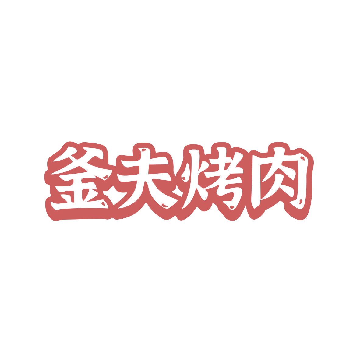 釜夫烤肉 第43类餐饮住宿 注册号82812980商标图样