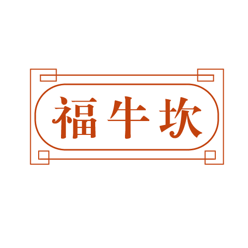 福牛坎 第29类食品罐头 注册号82813028商标图样