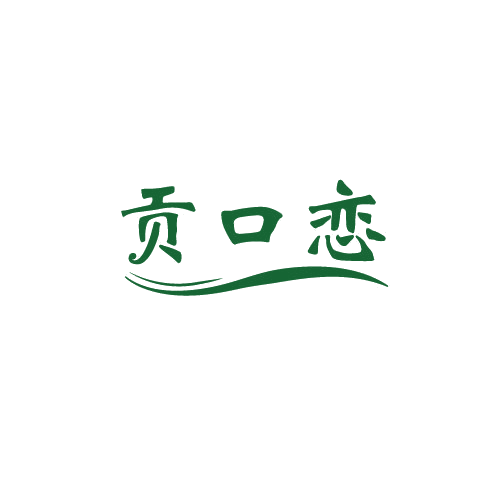 贡口恋 第29类食品罐头 注册号82813228商标图样