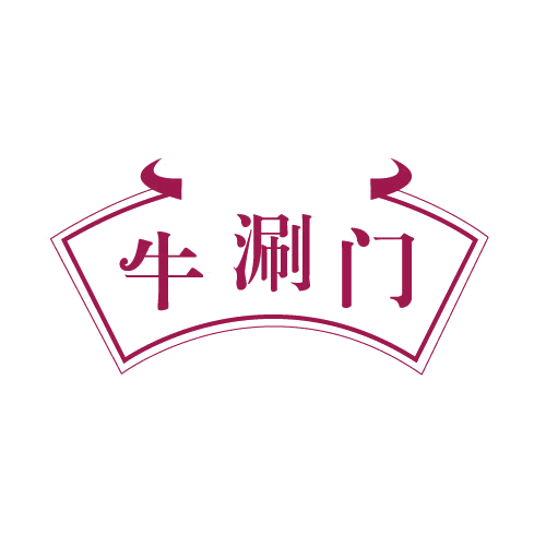 牛涮门 第29类食品罐头 注册号82813680商标图样
