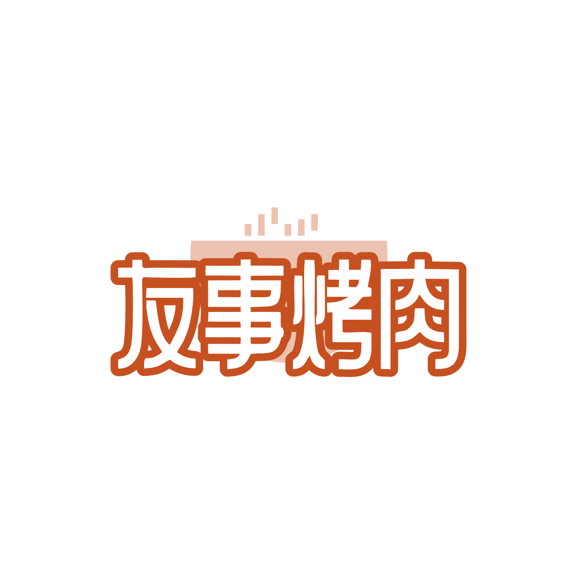 友事烤肉 第43类餐饮住宿 注册号82814566商标图样