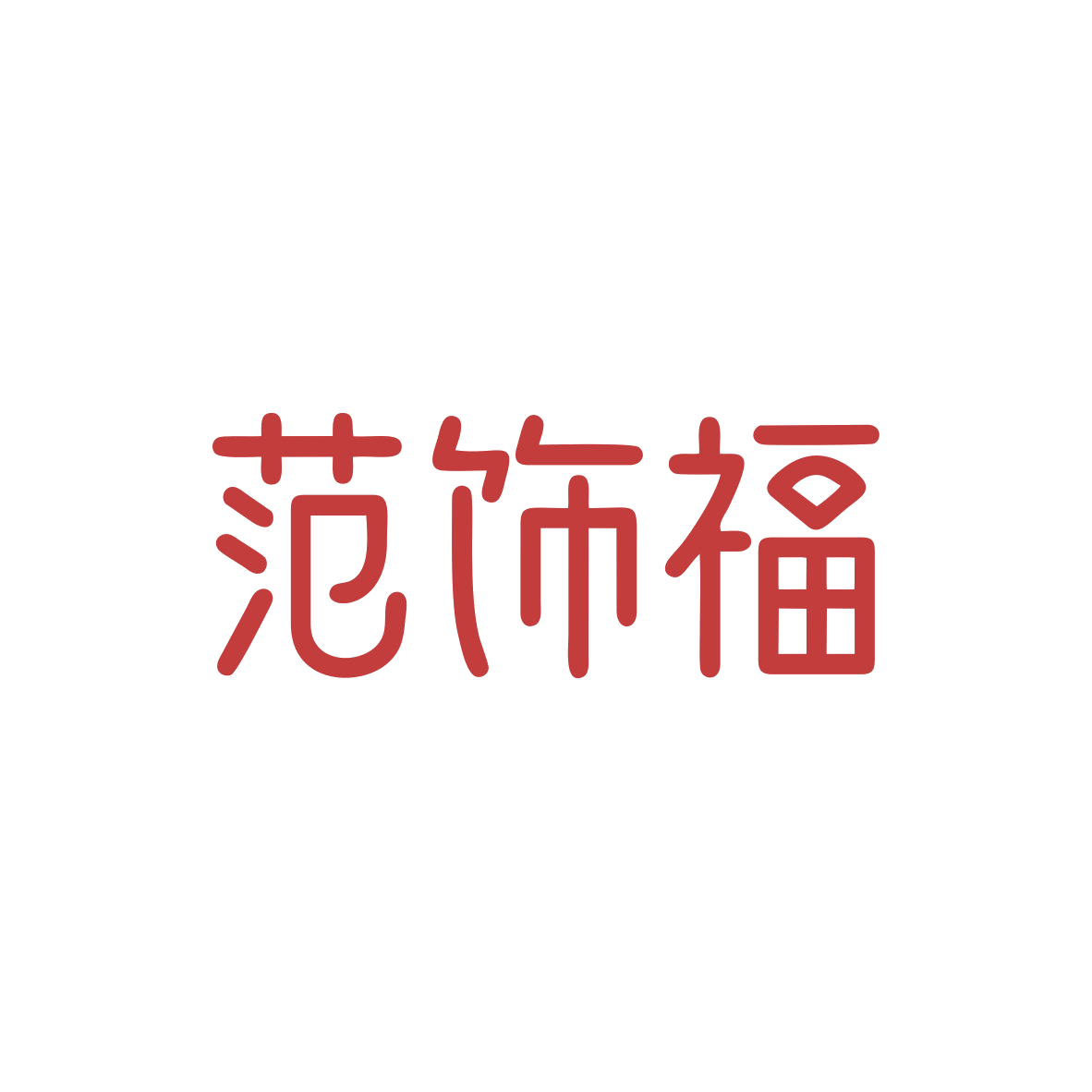 范饰福 第26类纽扣拉链 注册号82814601商标图样