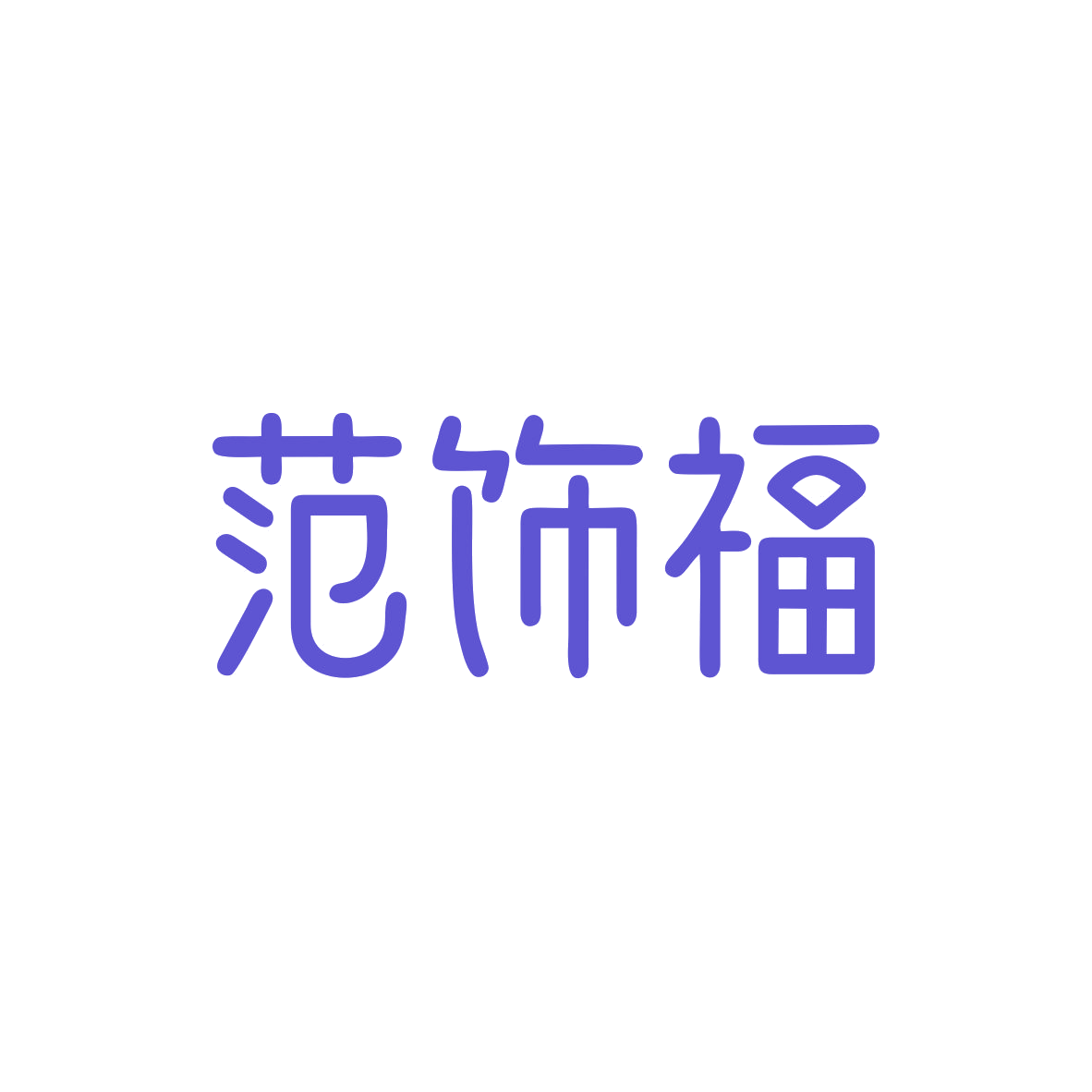 范饰福 第14类珠宝钟表 注册号82814618商标图样