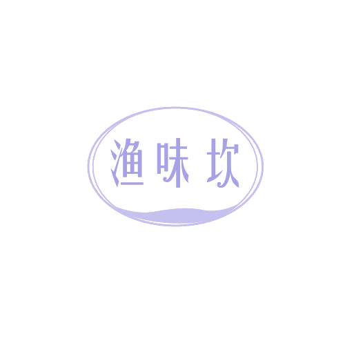 渔味坎 第29类食品罐头 注册号82815273商标图样