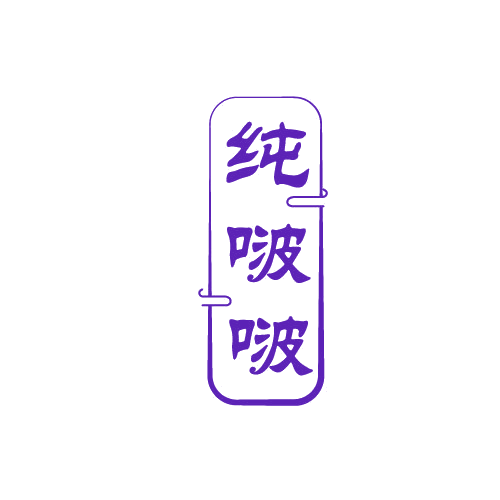 纯啵啵 第29类食品罐头 注册号82815307商标图样