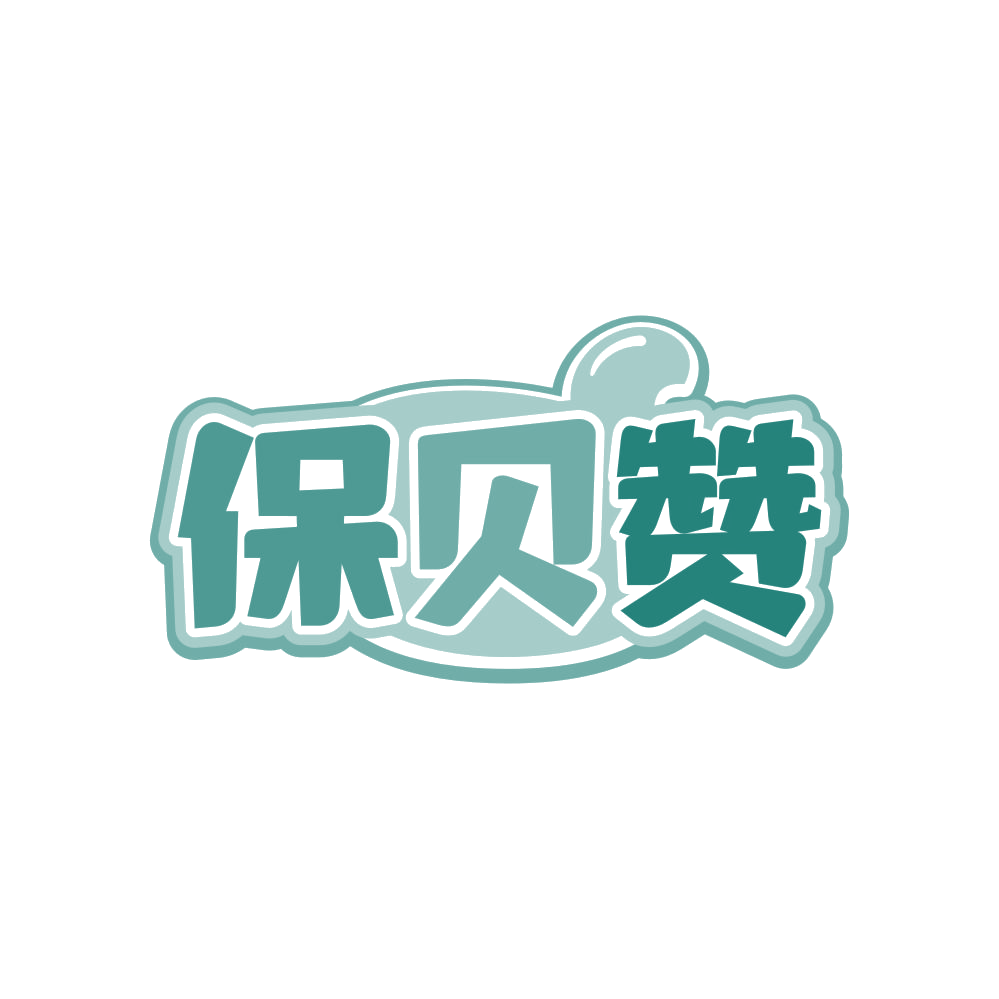 保贝赞 第5类医药 注册号82815339商标图样