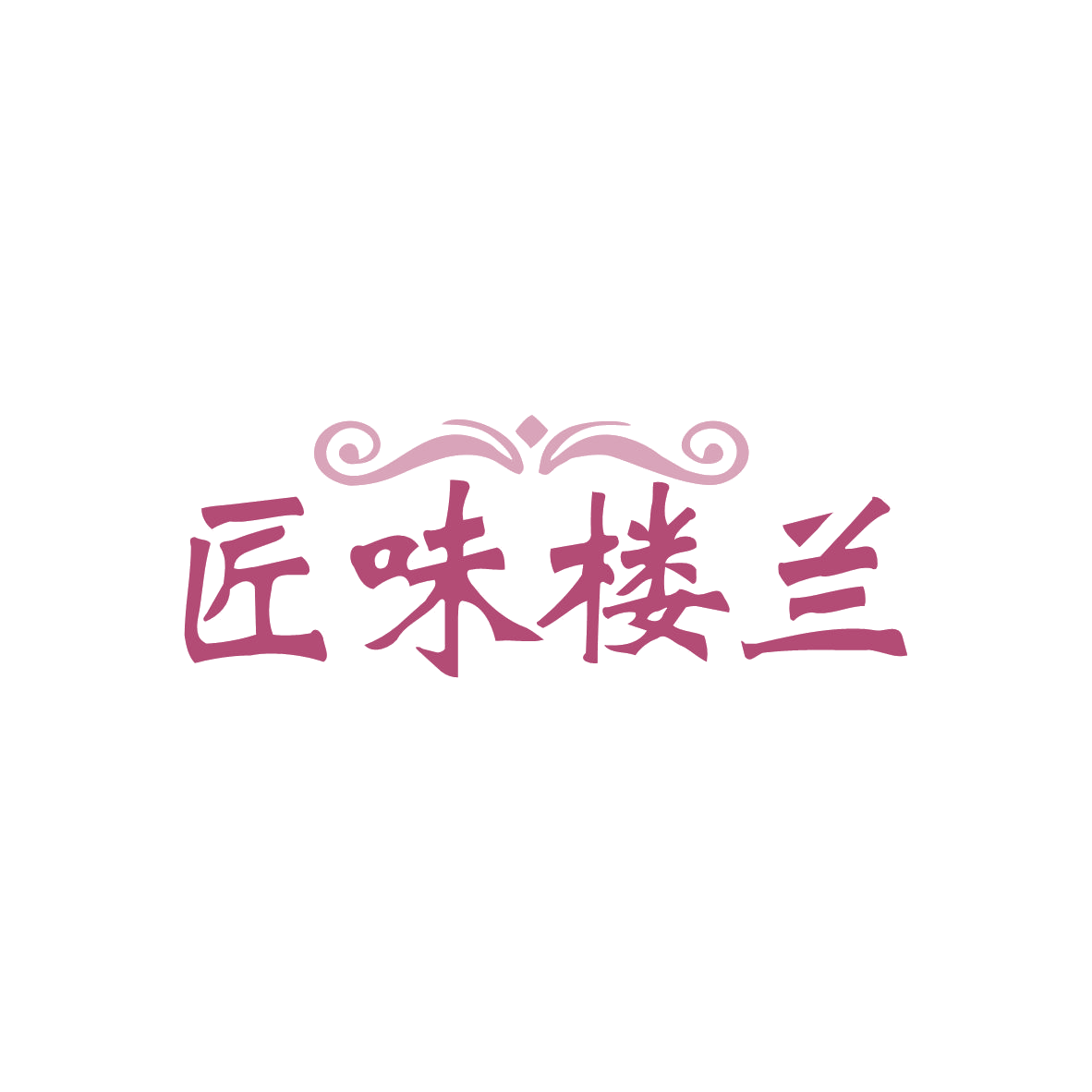 匠味楼兰 第35类广告销售 注册号82815359商标图样