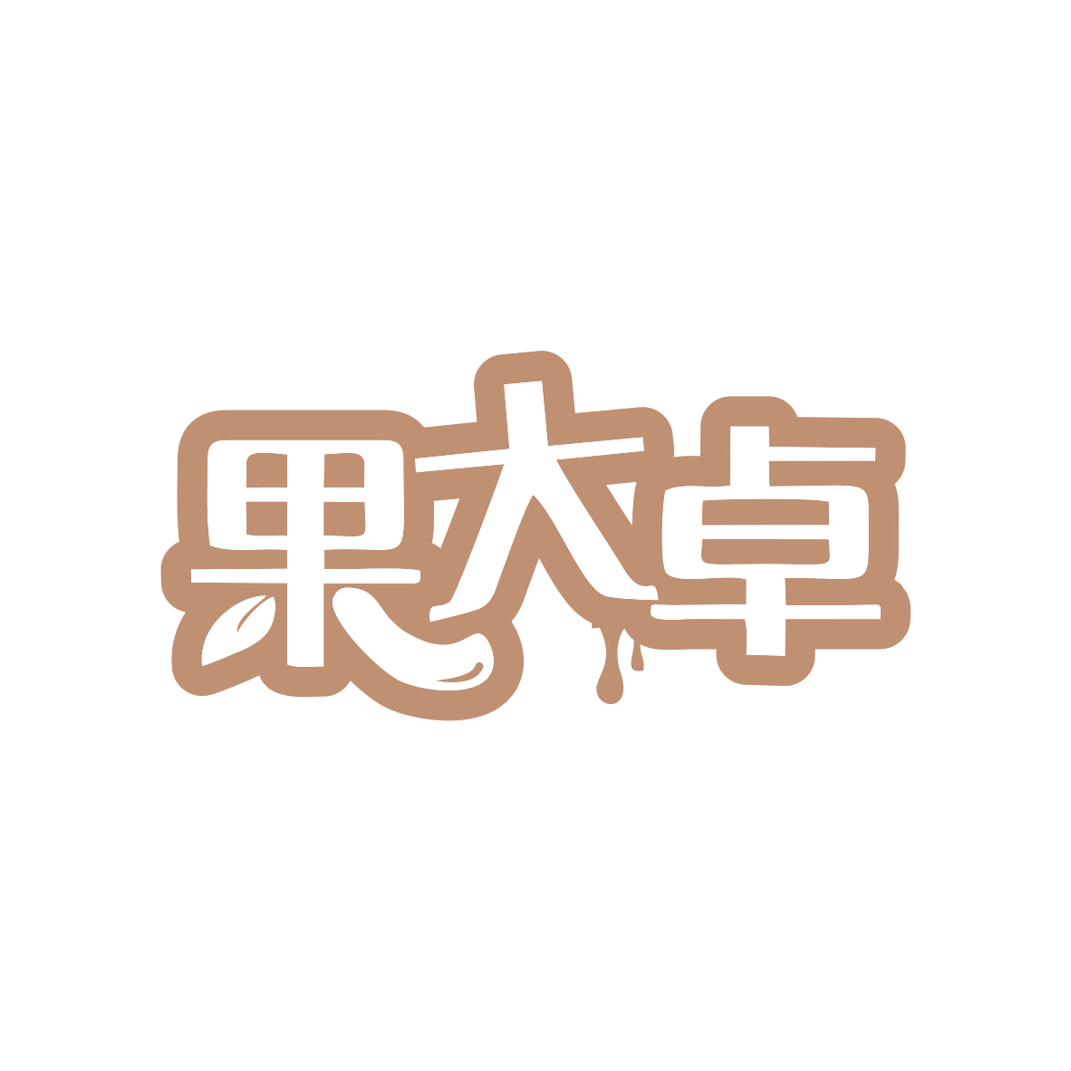果大卓 第35类广告销售 注册号82816213商标图样