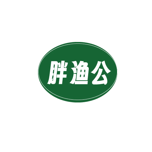 胖渔公 第29类食品罐头 注册号82816496商标图样