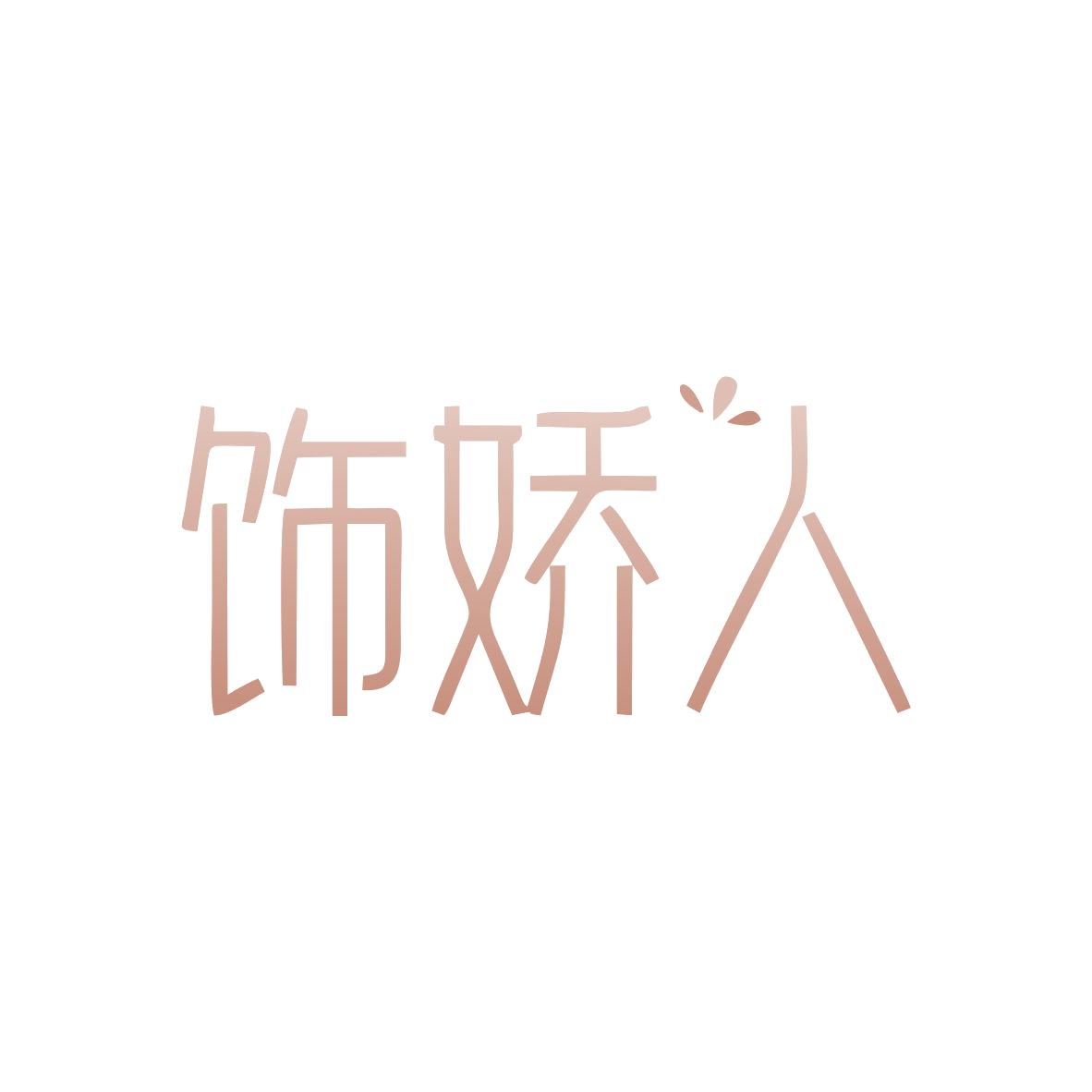 饰娇人 第26类纽扣拉链 注册号82816808商标图样