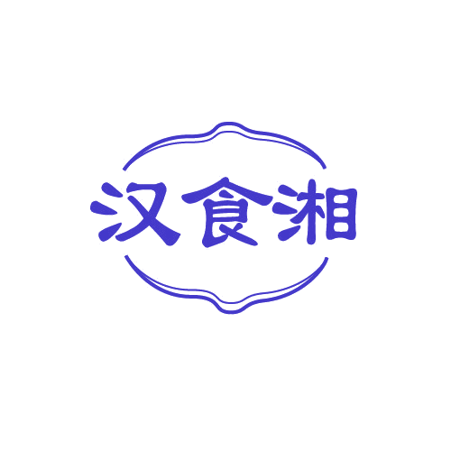 汉食湘 第30类小食配料 注册号82817077商标图样