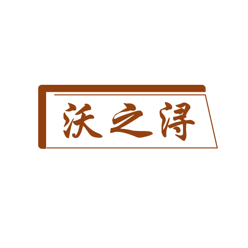 沃之浔 第29类食品罐头 注册号82817926商标图样