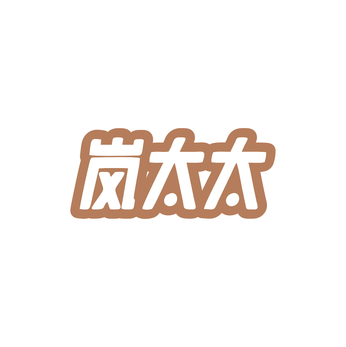 岚太太 第11类家用电器 注册号82818232商标图样