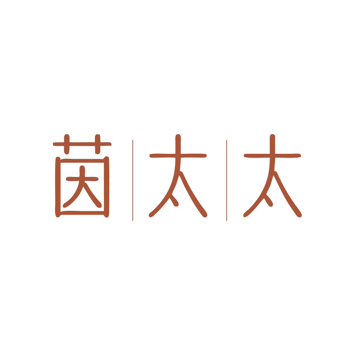 茵太太 第11类家用电器 注册号82818251商标图样