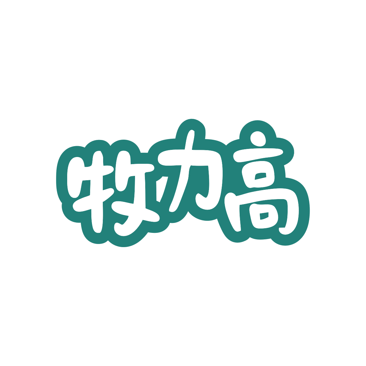 牧力高 第29类食品罐头 注册号82818278商标图样