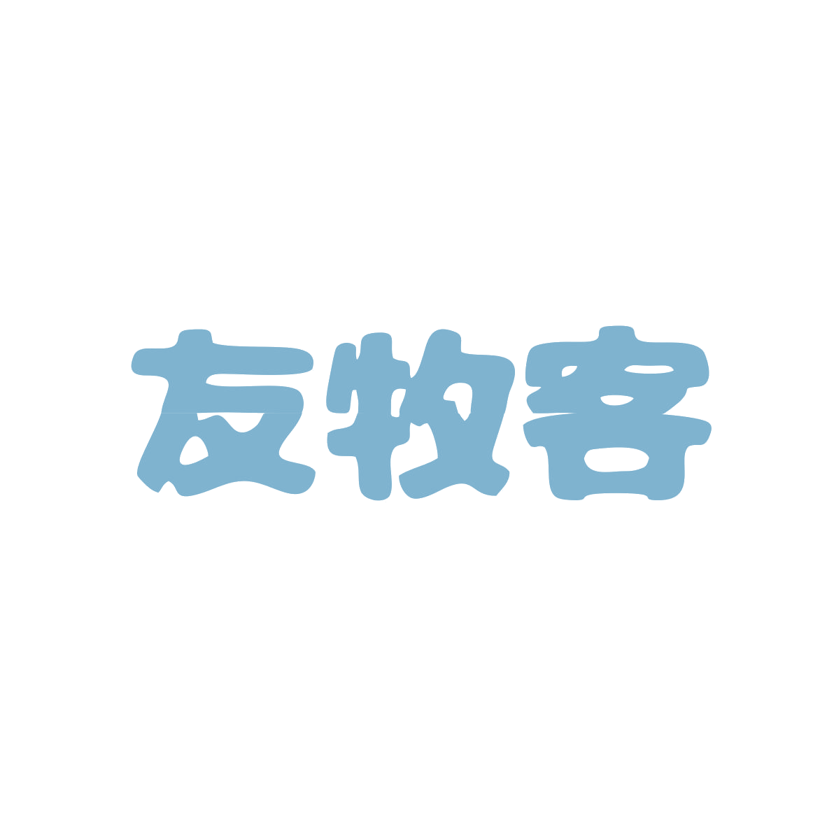 友牧客 第29类食品罐头 注册号82818283商标图样
