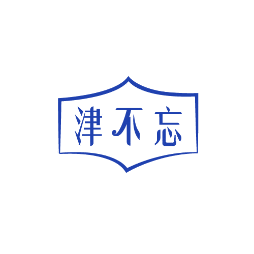 津不忘 第29类食品罐头 注册号82818292商标图样