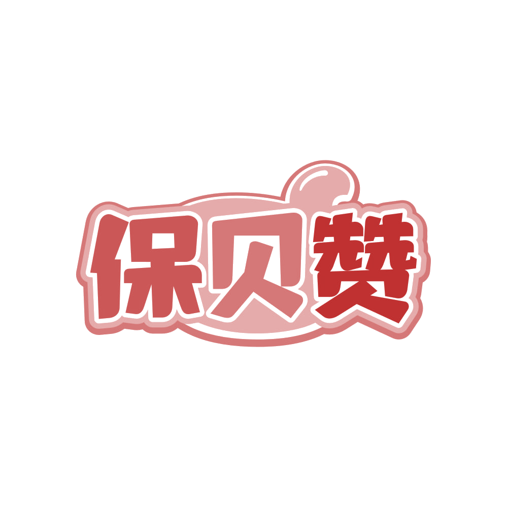 保贝赞 第3类日化用品 注册号82818303商标图样