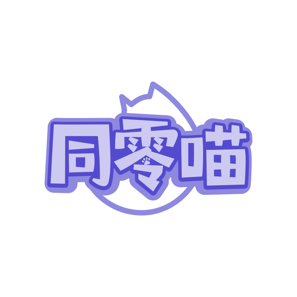 同零喵 第29类食品罐头 注册号82818391商标图样