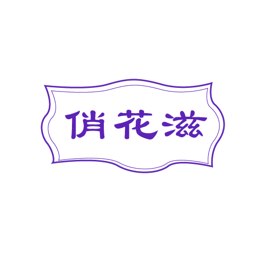 俏花滋 第29类食品罐头 注册号82819911商标图样
