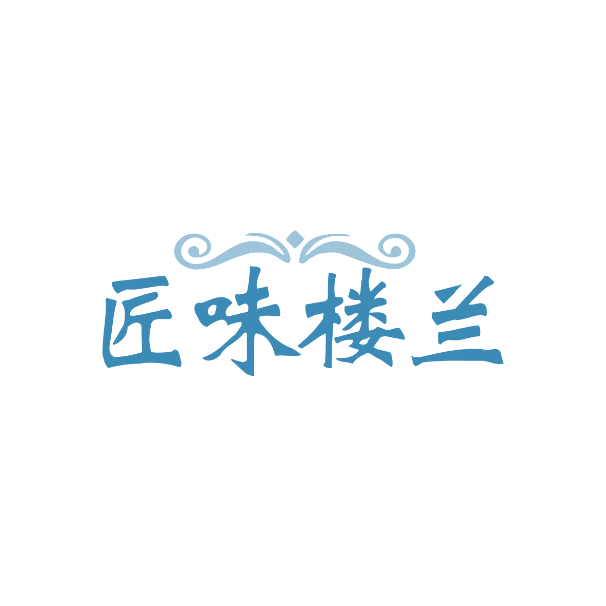 匠味楼兰 第43类餐饮住宿 注册号82820088商标图样