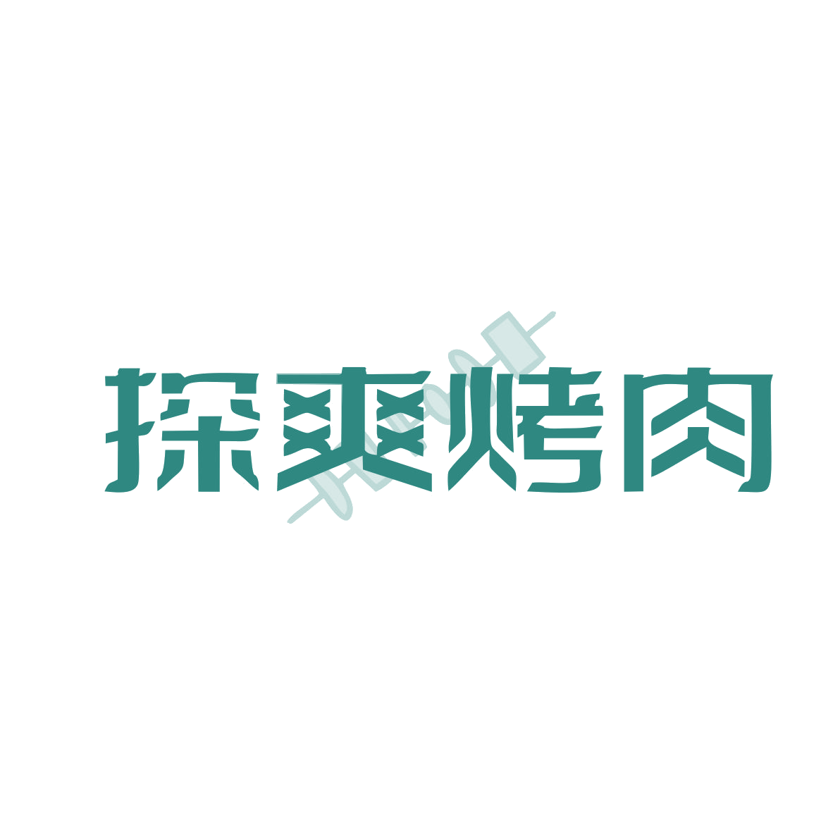 探爽烤肉 第43类餐饮住宿 注册号82820153商标图样